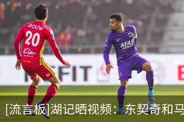 [流言板]湖记晒视频：东契奇和马穆在尝试不可能命中的花式投篮